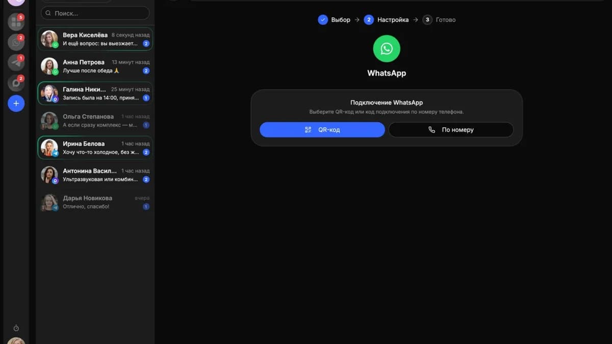 Подключение WhatsApp* в 1-чате: по QR-коду или кодом по номеру телефона
