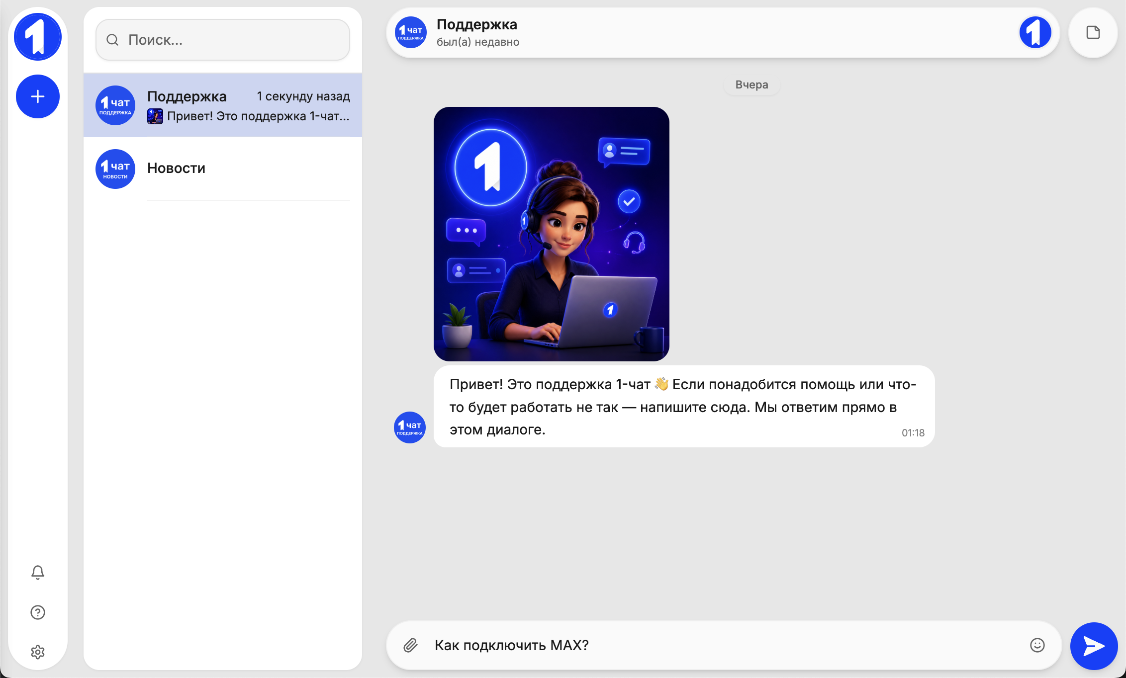 Встроенные чаты поддержки и новостей в интерфейсе 1-чат
