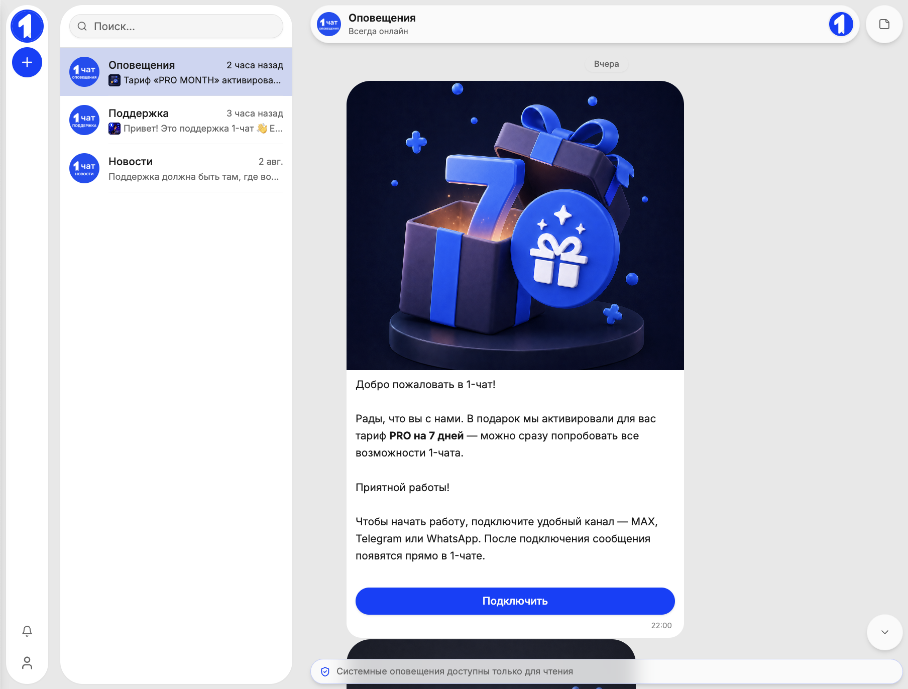 Системные оповещения внутри интерфейса 1-чат